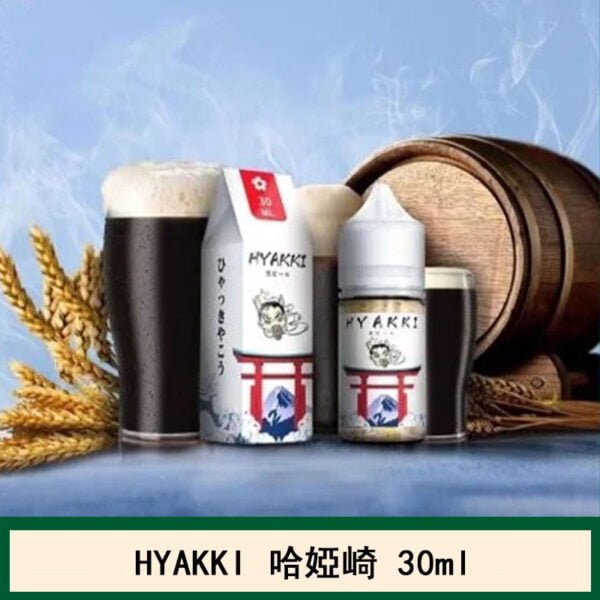 HYAKKI哈亞齊小煙油日系進口電子菸30ML