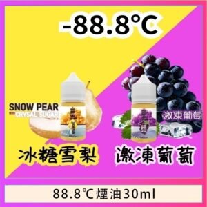 88.8℃煙油回歸30ml(30mg)冰糖雪梨激凍葡萄