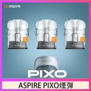 ASPIRE PIXO霧克斯煙彈空倉官網