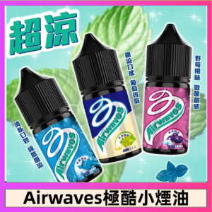 Airwaves煙油 極酷嗆涼口香糖|紫冰野莓|香甜芒果