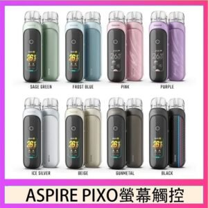 ASPIRE PIXO 霧克斯螢幕觸控電子煙主機空倉煙彈官網30W