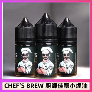 CHEF’S BREW 廚師佳釀系列30ML煙油評測