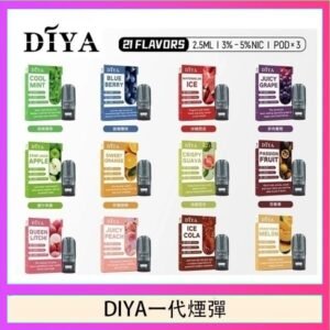 DIYA叮啞一代電子煙煙彈