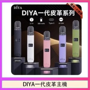DIYA一代主機皮革系列通用1代電子煙