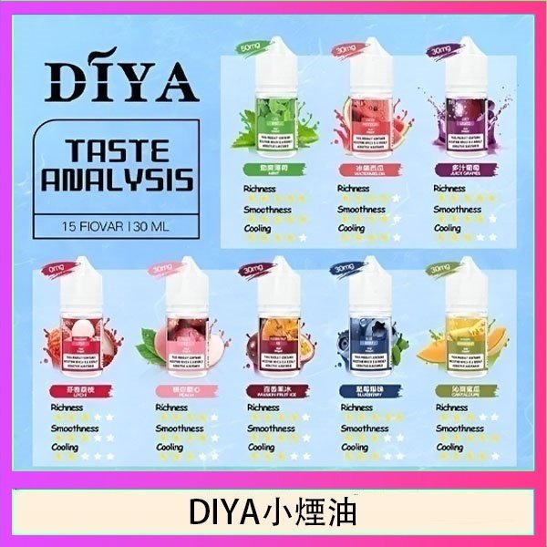 DIYA叮啞瓶裝小煙油0MG/30MG/50MG