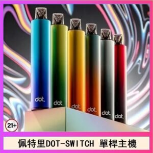 佩特里DOTMOD DOT SWITCH單桿主機拋棄式煙彈電子煙官網