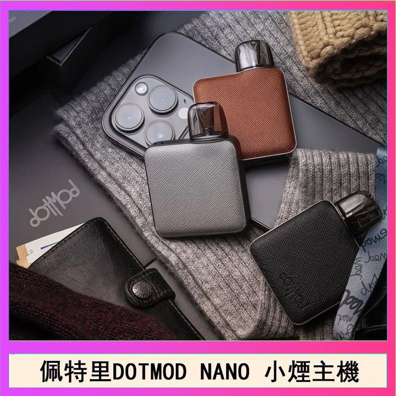 佩特里電子煙DOTMOD NANO主機空倉煙彈官網