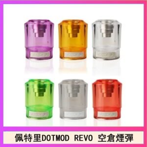 佩特里DOTMOD DOTSTICK REVO空倉煙彈電子煙官網