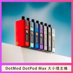佩特里DOTMod DOTPOD Max大小煙主機煙彈空倉