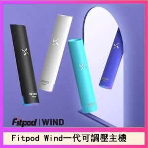 Fitpod Wind氣流發光一代電子煙可調壓主機