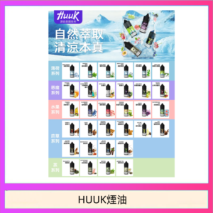 MEHA魅嗨HUUK虎克煙油3%