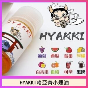 日系進口小煙油HYAKKI哈亞齊30ML