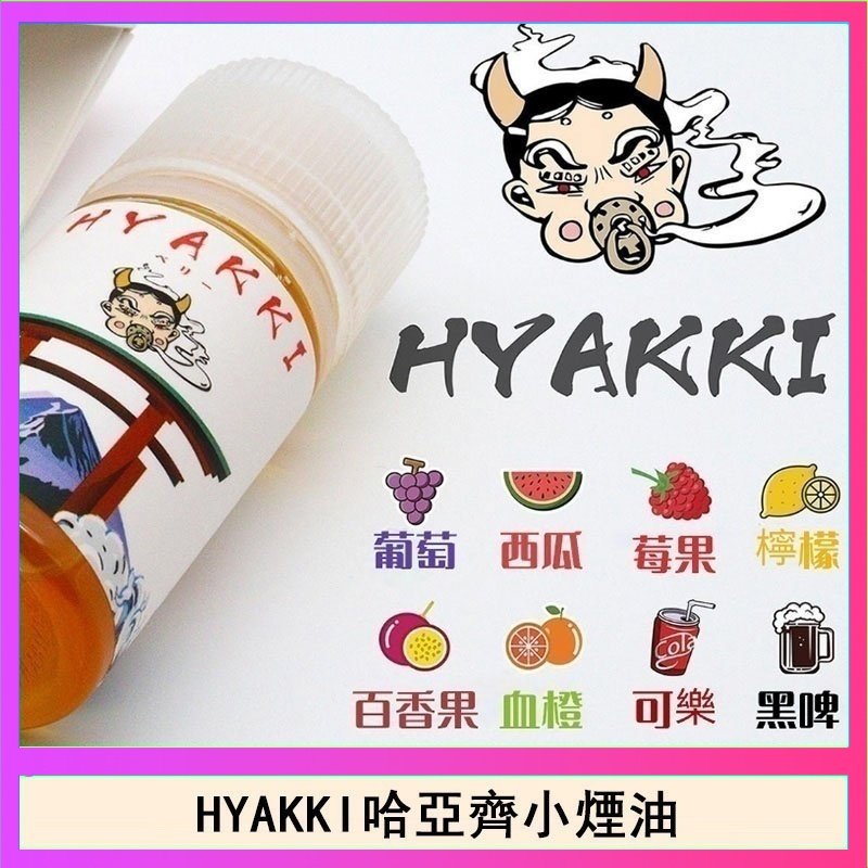 日系進口小煙油HYAKKI哈亞齊30ML