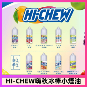 Hi-chew嗨啾冰棒煙油 葡萄冰棒推薦購買