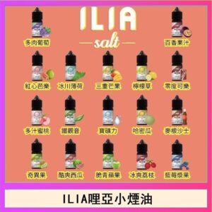 ILIA哩啞糖果果汁主機小煙油3.5%30ml