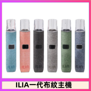ILIA哩亞電子煙布紋款主機|換彈式霧化杆|6色可選