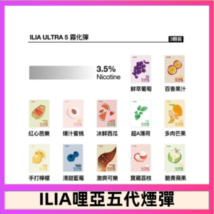 23種口味|ILIA ULTRA 5代煙彈 3枚入 哩亞五代主機專用