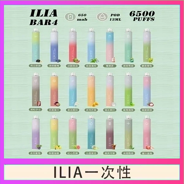 ILIA BAR 4 哩啞四代一次性抛棄式電子煙 6500口拋棄式