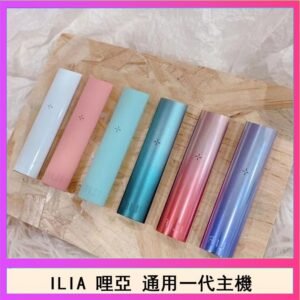 ILIA哩亞主機 ILIA電子煙主機 通配1代煙彈
