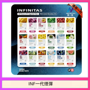 INF無限煙彈通用1代電子煙霧化彈透明獨立包裝