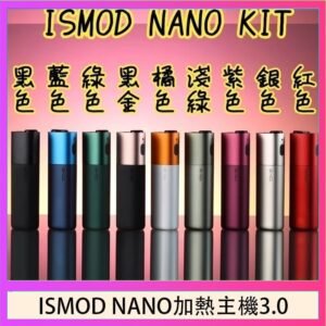 ISMOD NANO加熱煙主機通用 IQOS 2.4/3.0 LEME樂美