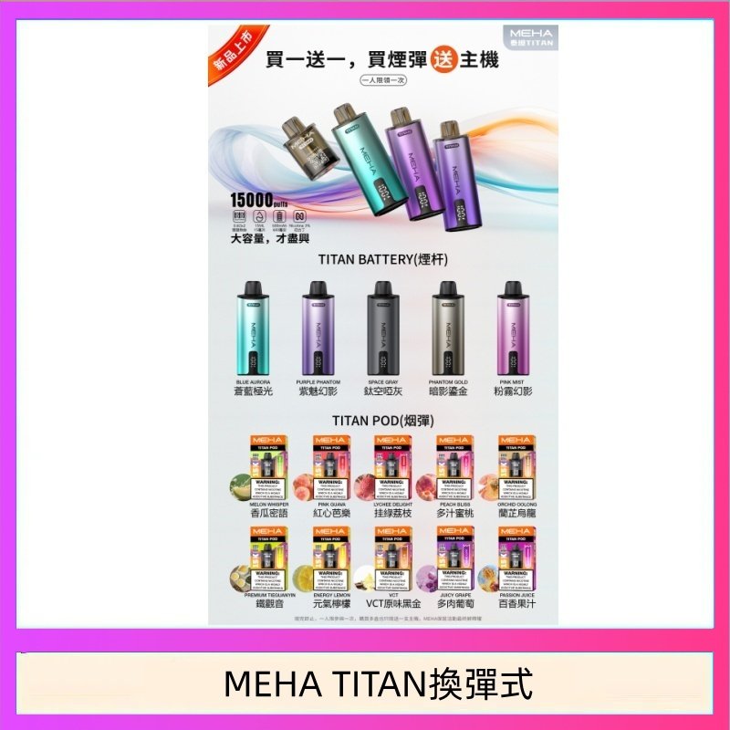 MEHA魅嗨TITAN泰坦換彈主機拋棄式15000口買3顆煙彈送1隻主機