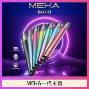 魅嗨MEHA一代主機電子煙