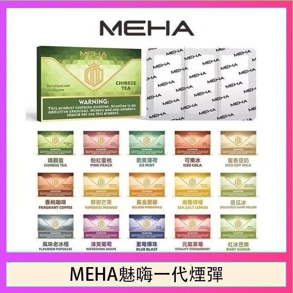 MEHA魅嗨一代通用煙彈陶瓷芯霧化技術3顆裝