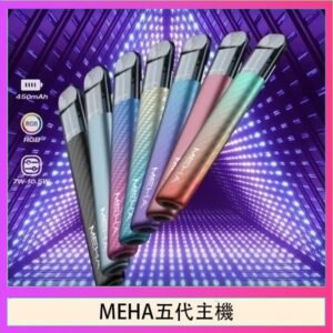 魅嗨MEHA五代主機電子煙