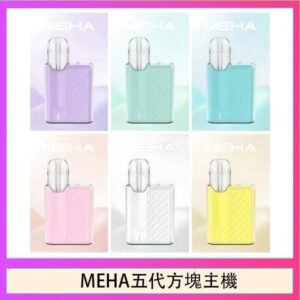 魅嗨MEHA ANGEL 五代方塊主機電子煙
