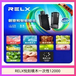 悅刻Relx積木 Creator 22000 Puffs電子煙主機煙彈一次性
