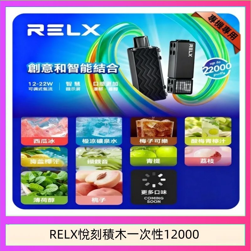 悅刻Relx積木 Creator 22000 Puffs電子煙主機煙彈一次性