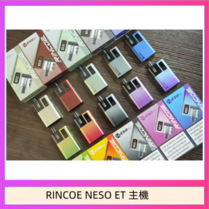 RINCOE NESO ET電子煙主機空倉煙彈