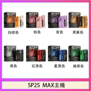 思博瑞SP2S MAX主機煙桿方塊電子煙