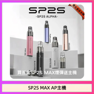 思博瑞SP2S MAX AP主機煙桿電子煙