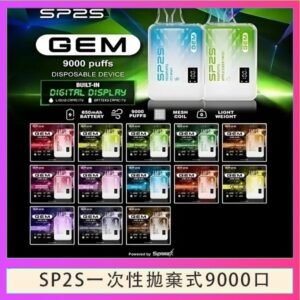 SP2S GEM拋棄式電子煙思博瑞一次性9000口