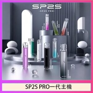 SP2S主機國際版 通用一代電子煙