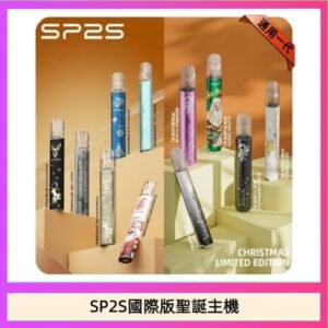SP2S聖誕主機國際版 通用一代電子煙