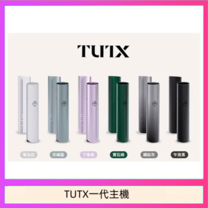 TUTX電子煙一代主機 通配1代系列【6色可選】