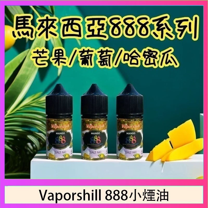 馬來西亞 Vaporshill 888小煙油30ML