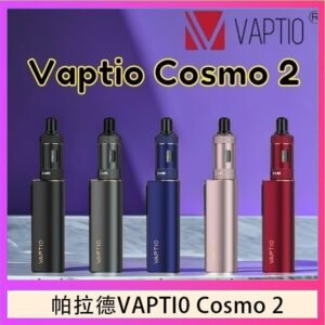 帕拉德VAPTIO COSMO 2 KIT 套組/成品芯/霧化器