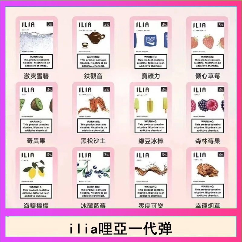 29種口味|ILIA一代發光煙彈 通用一代主機 3枚入