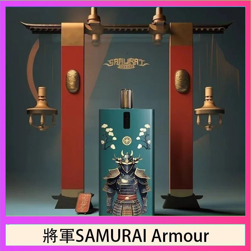 將軍SAMURAI Armour鎧甲電子煙主機空倉煙彈官網