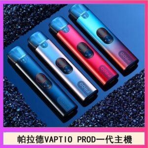 帕拉德一代Vaptio prod pod kit自由派電子煙主機