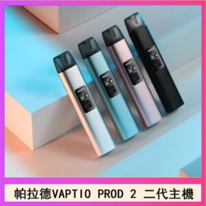 帕拉德二代vaptio prod 2 pod kit自由派電子煙主機