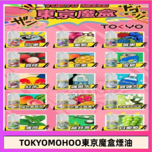 東京魔盒煙油 30mL｜Tokyo Mohoo 小煙油・15 款經典口味
