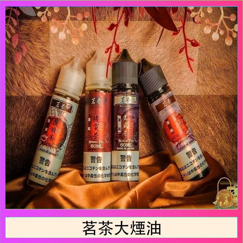 茗茶大煙油60ml(0mg)日本進口