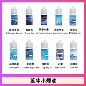 藍冰系列電子煙主機小煙油30ml（4%）