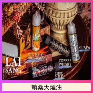LAI SANG賴桑系列大煙油60ml(0mg/30mg)