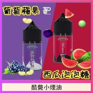 酷斃葡萄小煙油phatjuice 30ml西瓜泡泡糖馬來西亞進口